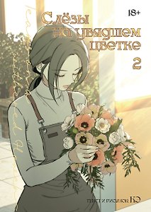 Слёзы на увядшем цветке. Том 2 (Слезы на увядших цветах / Tears on withered flowers). Манхва