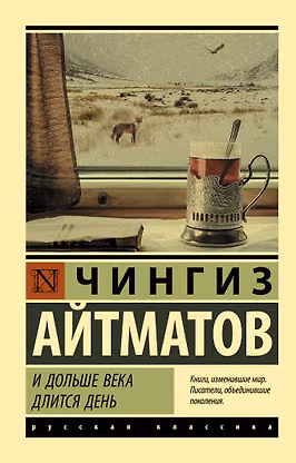 И дольше века длится день