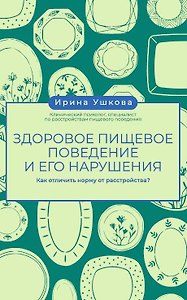 Здоровое пищевое поведение и его нарушения: как отличить норму от расстройства
