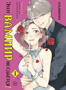 Этот вампир не сдаётся! Том 1 (This Vampire Won't Give Up!). Манга