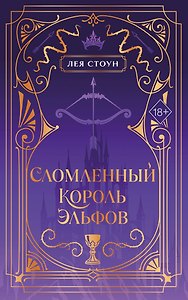 Сломленный король эльфов (#2) (новое оформление)