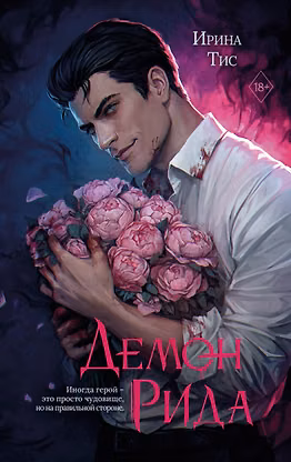 Демон Рида (#1)