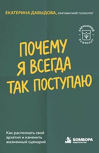 Почему я всегда так поступаю. Как распознать свой архетип и изменить жизненный сценарий