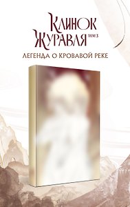 Клинок Журавля. Легенда о Кровавой реке (#3)