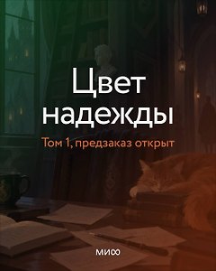 Цвет надежды. Отчуждение