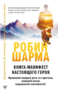Книга-манифест настоящего героя. Проживай каждый день со страстью, измеряй жизнь ощущением значимости