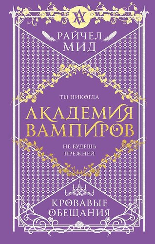 Академия вампиров. Книга 4. Кровавые обещания