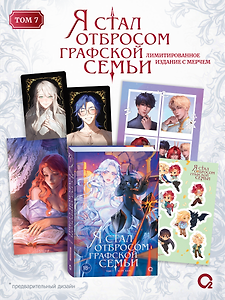 Я стал отбросом графской семьи. Том 7 + официальный мерч
