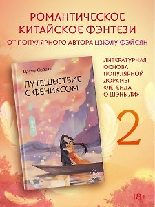 Путешествие с Фениксом. Книга 2