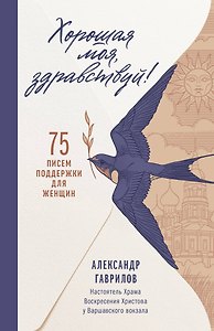 Хорошая моя, здравствуй. 75 писем поддержки для женщин
