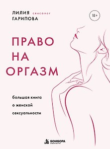 Право на оргазм. Большая книга о женской сексуальности