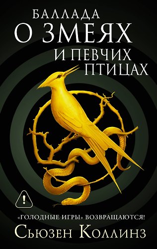 Баллада о змеях и певчих птицах