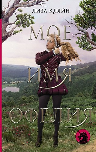 Мое имя Офелия