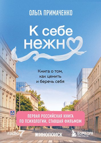 К себе нежно. Книга о том, как ценить и беречь себя (покет, кинообложка)