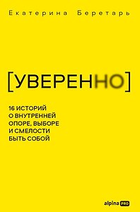 УВЕРЕННО: 16 историй о внутренней опоре, выборе и смелости быть собой