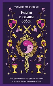 Роман с самим собой. Как уравновесить внутренние ян и инь и не отвлекаться на всякую хрень