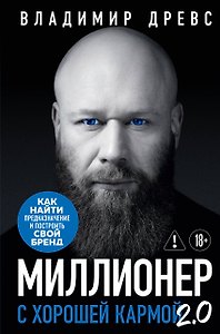 Миллионер с хорошей кармой 2.0. Как найти предназначение и построить свой бренд