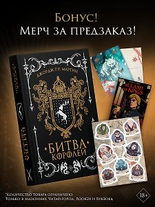 Битва королей (подарочное издание)