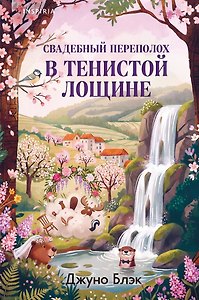 Свадебный переполох в Тенистой Лощине (Тайны Тенистой Лощины #4)