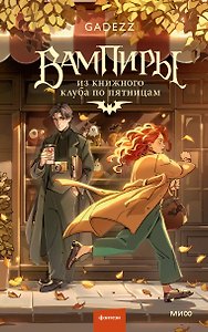 Вампиры из книжного клуба по пятницам