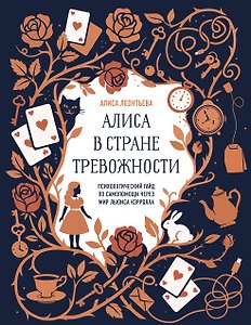 Алиса в стране тревожности. Психологический гайд по самопомощи через мир Льюиса Кэрролла