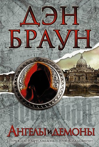 Ангелы и демоны: роман