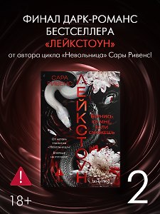 Лейкстоун. Книга 2. Вернись ко мне, если сможешь. Комплект с мерчем