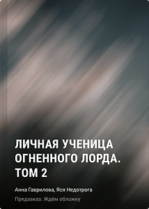 Личная ученица Огненного лорда. Том 2