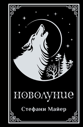 Новолуние (подарочное издание)
