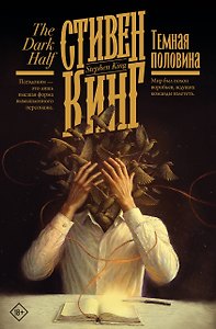 Темная половина (новый перевод)