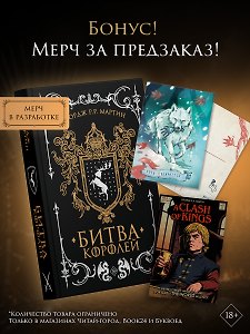 Битва королей (с мерчем)