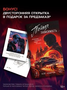 Тайная зависимость. Комплект с лимитированным мерчем
