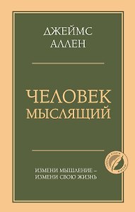 Человек мыслящий