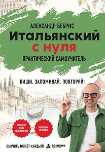 Самоучитель. Итальянский с нуля. Выучить может каждый! А0-А1. Практический самоучитель