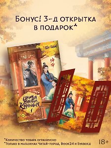 История дворца Куньнин. Книга 1 + 3D открытка с вырубкой
