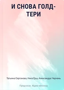 И снова Голд-Тери