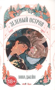 Зеленый остров