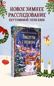 Рождество с подвохом (Расследования Элли Квик #2)
