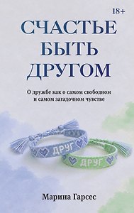 Счастье быть другом. О дружбе как о самом свободном и самом загадочном чувстве