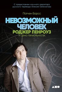 Невозможный человек: Роджер Пенроуз и цена гениальности