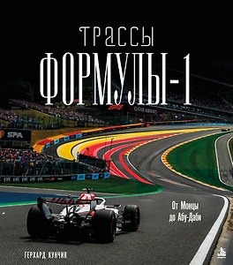 Трассы Формулы-1. От Монцы до Абу-Даби