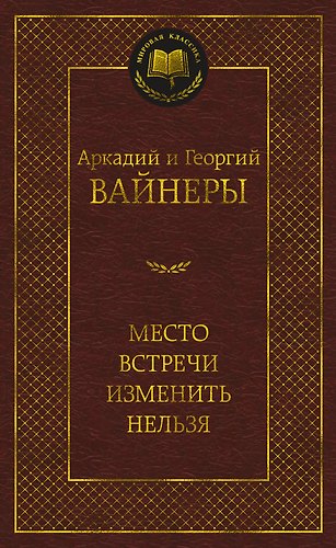 Место встречи изменить нельзя