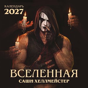 Вселенная Саши Хеллмейстер. Календарь на 2027 год