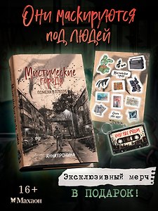 Мистические города. Помехи в плеере. Комплект с мерчом