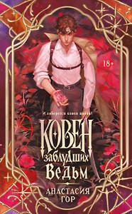Ковен заблудших ведьм (новое оформление)