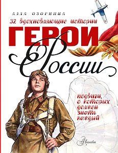 Герои России