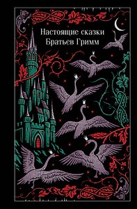 Настоящие сказки Братьев Гримм