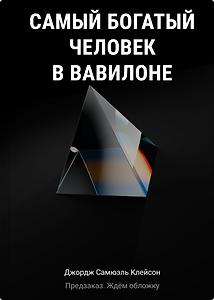 Самый богатый человек в Вавилоне