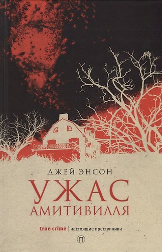 Ужас Амитивилля