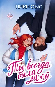 Ты всегда была моей